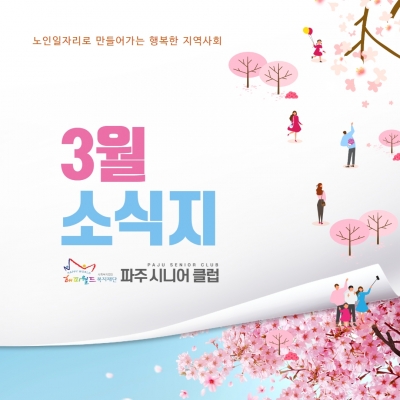 [파주시니어클럽] 3월 소식..